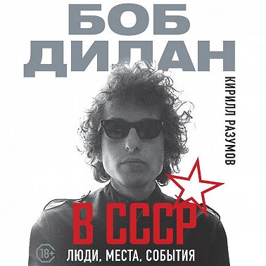 Боб Дилан в СССР: люди, места, события