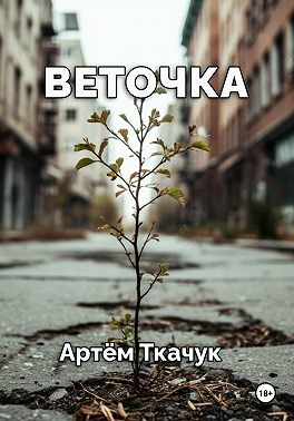 Веточка