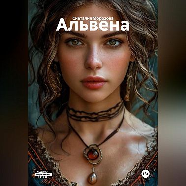 Альвена