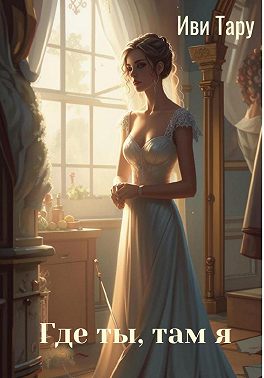 Где ты, там я. Сборник рассказов