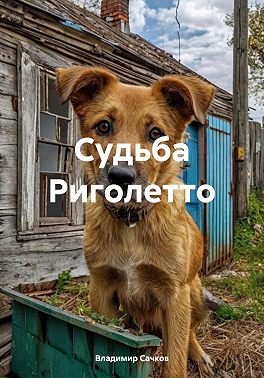 Судьба Риголетто