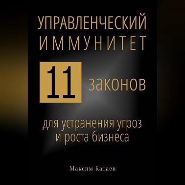 Управленческий иммунитет: 11 законов для устранения угроз и роста бизнеса