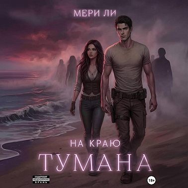 На краю тумана