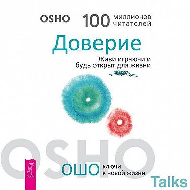 Доверие. Живи играючи и будь открыт для жизни