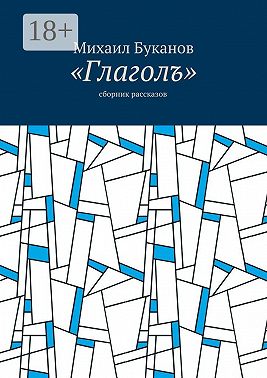 «Глаголъ». Cборник рассказов