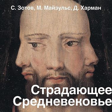Страдающее Средневековье. Парадоксы христианской иконографии