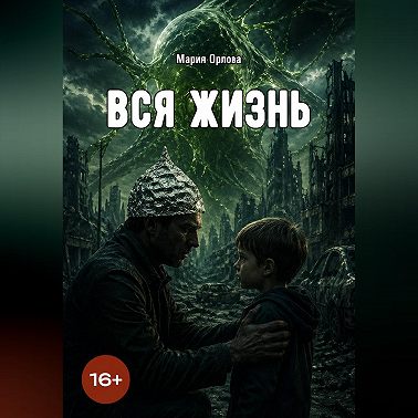 Вся жизнь