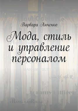 Мода, стиль и управление персоналом