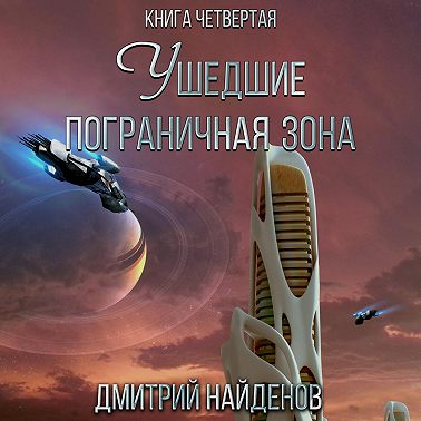 Ушедшие. Пограничная зона. Книга четвёртая