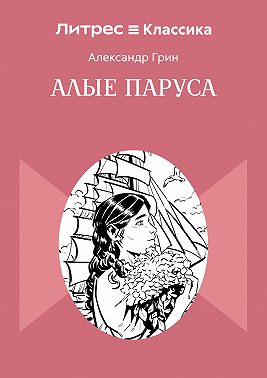 Алые паруса