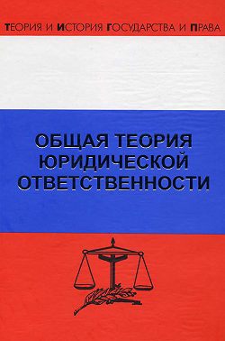 Общая теория юридической ответственности