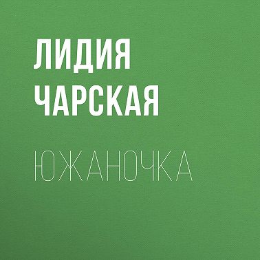 Южаночка