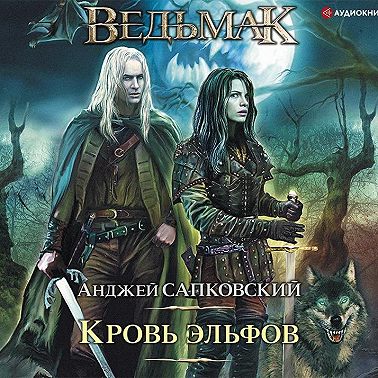 Кровь эльфов