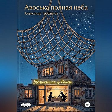 Авоська полная неба