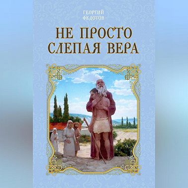 Не просто слепая вера