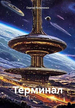 Терминал
