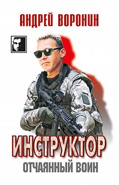 Инструктор. Отчаянный воин