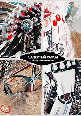 Запертый разум