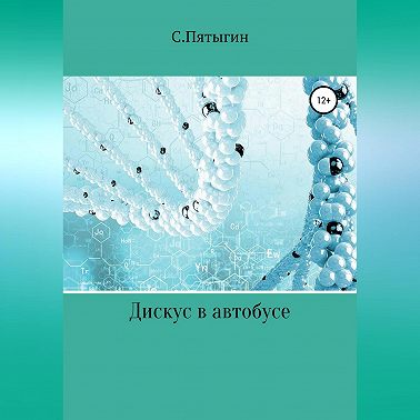 Дискус в автобусе