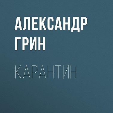 Карантин