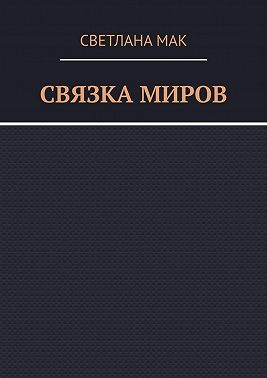 Связка миров