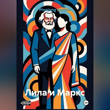 Лила и Маркс