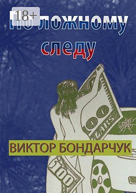 По ложному следу