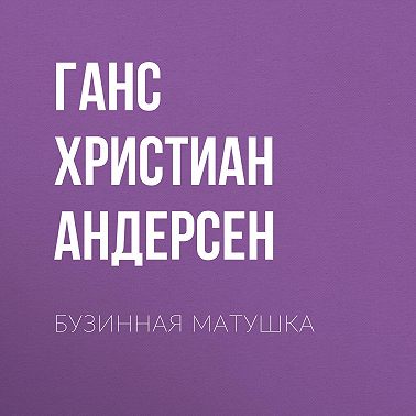 Бузинная матушка