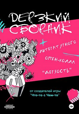 Дерзкий сборник