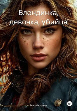 Блондинка, девочка, убийца