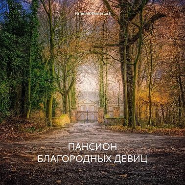 Пансион благородных девиц