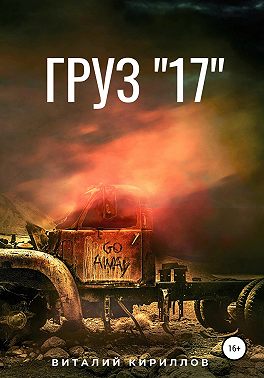 Груз «17»