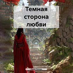 Темная сторона любви