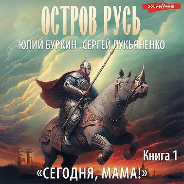 Сегодня, мама!