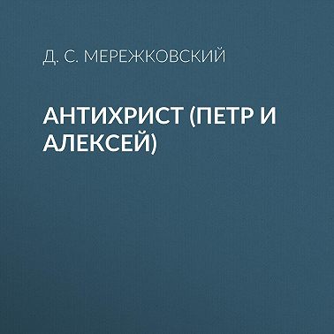Антихрист (Петр и Алексей)
