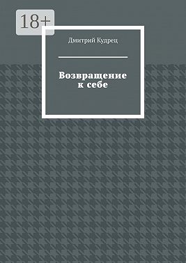 Возвращение к себе