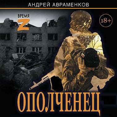 Ополченец