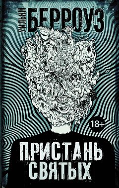 Пристань святых