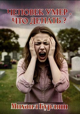 Человек умер. Что делать?