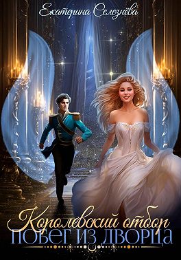 Королевский отбор. Побег из дворца