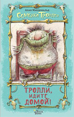 Тролли, идите домой!