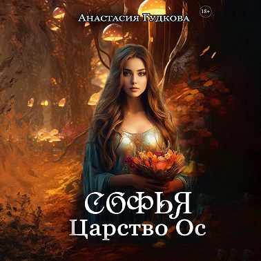 Софья. Царство Ос