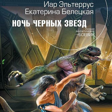 Ночь черных звезд