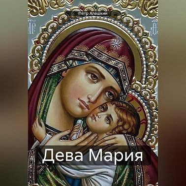 Дева Мария
