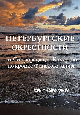 Петербургские окрестности: от Сестрорецка до Комарово по кромке Финского залива