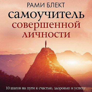 Самоучитель совершенной личности