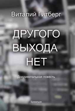 Другого выхода нет