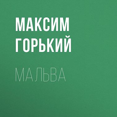 Мальва