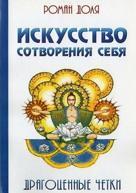Искусство сотворения себя. Драгоценные четки