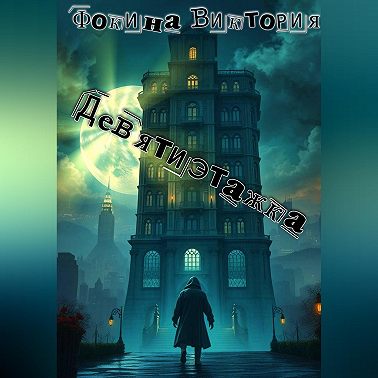 Девятиэтажка